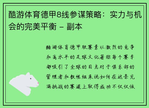 酷游体育德甲8线参谋策略：实力与机会的完美平衡 - 副本