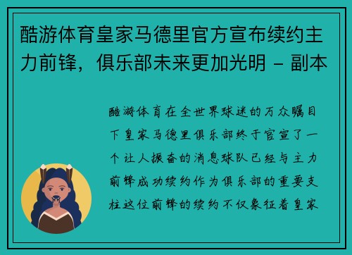 酷游体育皇家马德里官方宣布续约主力前锋，俱乐部未来更加光明 - 副本