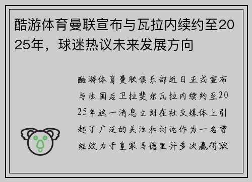 酷游体育曼联宣布与瓦拉内续约至2025年，球迷热议未来发展方向