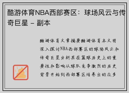 酷游体育NBA西部赛区：球场风云与传奇巨星 - 副本