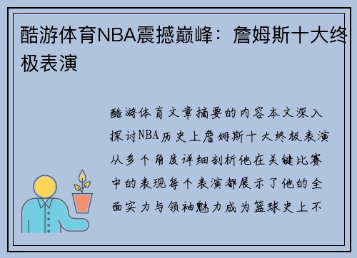 酷游体育NBA震撼巅峰：詹姆斯十大终极表演