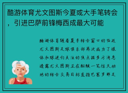 酷游体育尤文图斯今夏或大手笔转会，引进巴萨前锋梅西成最大可能