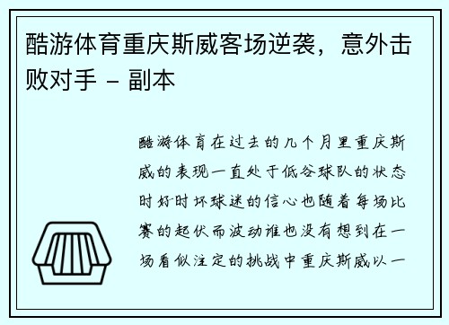 酷游体育重庆斯威客场逆袭，意外击败对手 - 副本