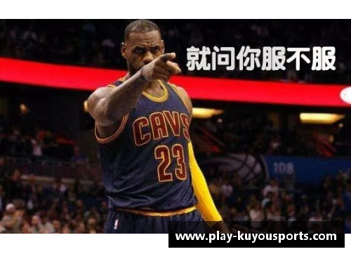 酷游体育詹姆斯NBA精彩瞬间：无懈可击的领袖风范