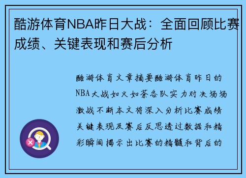 酷游体育NBA昨日大战：全面回顾比赛成绩、关键表现和赛后分析