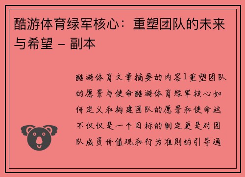 酷游体育绿军核心：重塑团队的未来与希望 - 副本