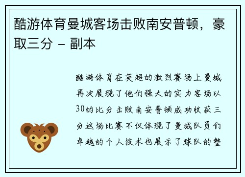 酷游体育曼城客场击败南安普顿，豪取三分 - 副本